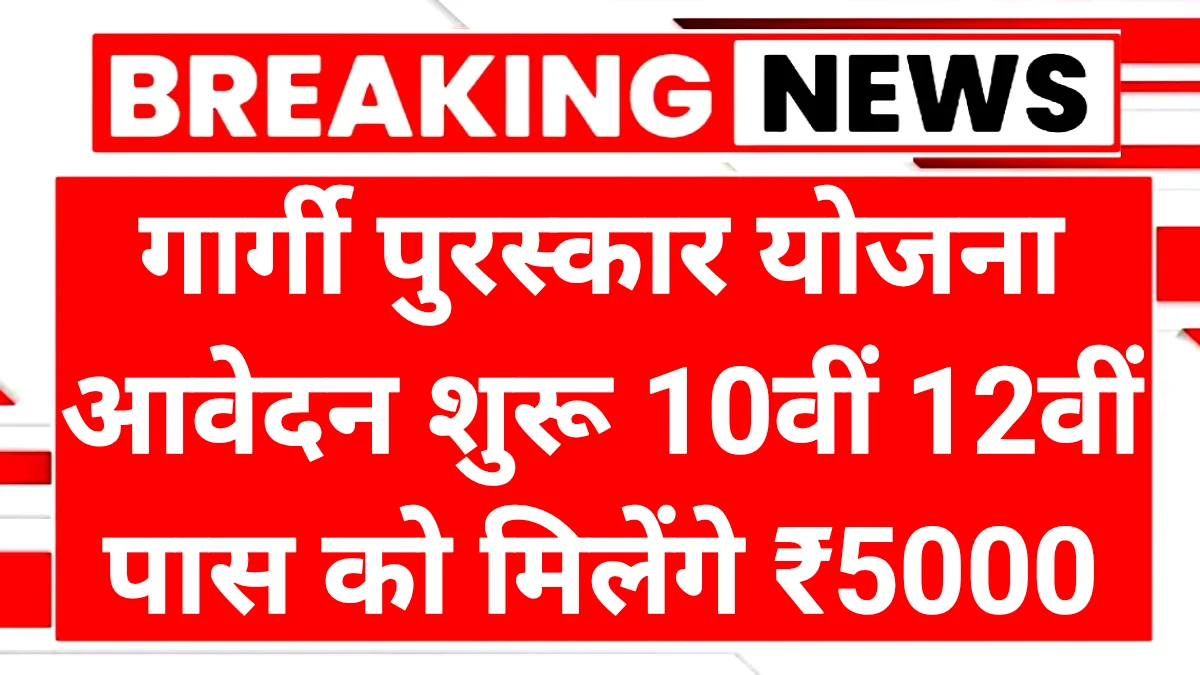 Gargi Puraskar Yojana 2025