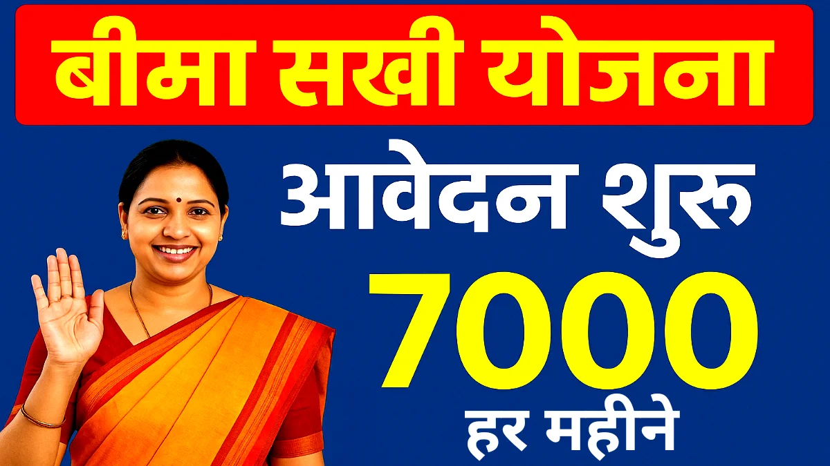 Bima Sakhi Yojana 2025